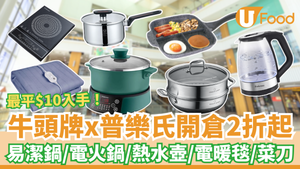 牛頭牌x普樂氏廚具開倉2折起！瘋狂減價最平$10起 必搶電火鍋/熱水壺/暖毯/易潔鍋 (附優惠一覽)