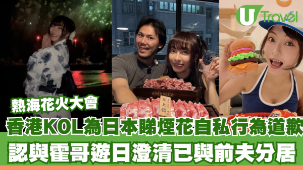熱海花火大會｜香港KOL雪兒為日本睇煙花自私行為道歉 認與霍哥遊日澄清已與前夫分居 