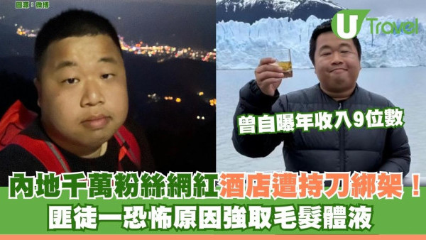 內地千萬粉絲網紅酒店遭持刀綁架！ 匪徒一恐怖原因強取毛髮精液 曾自曝年收入9位數