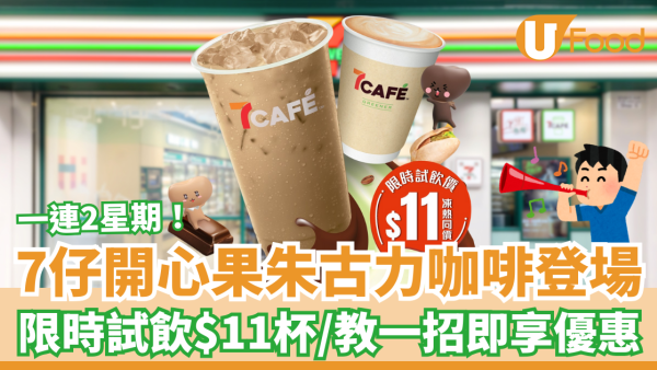 7-Eleven開心果朱古力咖啡新登場！限時試飲價$11杯／教一招即領優惠碼