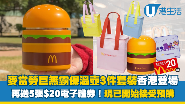 麥當勞巨無霸保溫壺三件套裝香港登場 再送5張$20電子禮券！現已開始接受預購