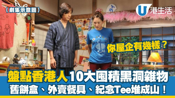 囤積雜物清單︱10樣「香港人盲目囤積物」 紀念Tee/舊餅盒/外賣餐具成空間殺手！