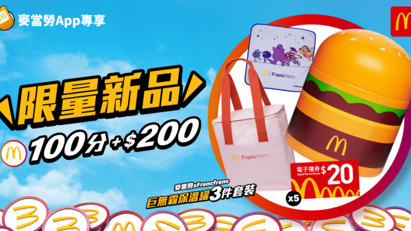 麥當勞巨無霸保溫壺｜3件套裝連$100電子券！App預購方法＋換領日期／積分攻略
