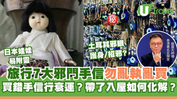 買錯手信行衰運？日本娃娃/佛牌易附靈7大邪門手信勿亂買亂執 玄學家教化解