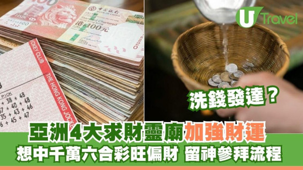 亞洲4大求財靈廟｜中六合彩頭獎靠「洗」出嚟？日本合法洗錢求發財+參拜流程