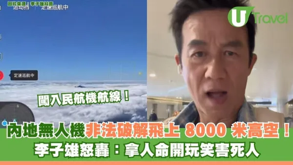內地無人機非法破解飛上 8000 米高空！ 闖入民航機航線！ 李子雄怒轟：拿人命開玩笑害死人