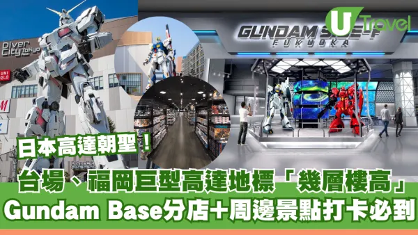 日本高達朝聖！台場、福岡巨型高達地標「幾層樓高」！Gundam Base分店+周邊景點打卡必到