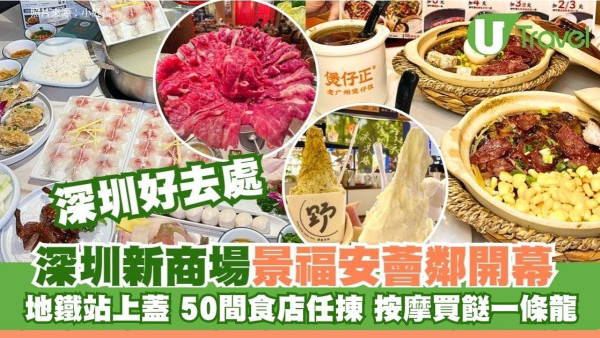深圳「景福安薈鄰」新商場蓮塘口岸地鐵直達50間食店！按摩/行公園/買餸蓮塘1日遊