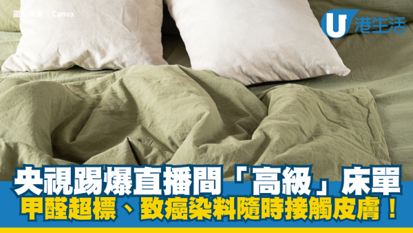 床單越瞓越痕？央視揭「致癌染料」超標！洗都洗唔甩？教你一招分辨毒布料
