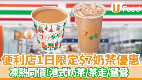 7-Eleven突發1日$7港式奶茶／茶走／鴛鴦 凍熱同價!