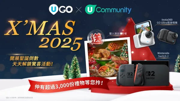 【持續更新】U Lifestyle App 2025陪您倒數聖誕！7大精彩聖誕活動率先睇