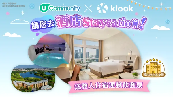 【請您去staycation】送酒店住宿連餐飲套票🏨！