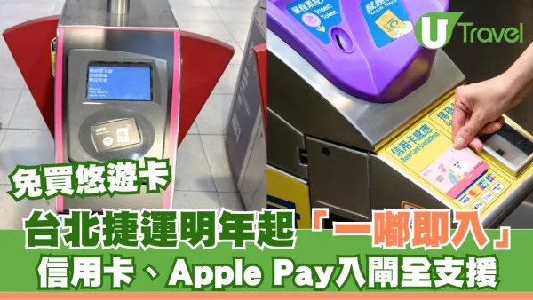 港人久等了！台北捷運明年起「一嘟即入」信用卡Apple Pay入閘  可免買悠遊卡 