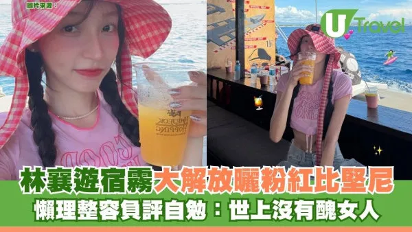 林襄遊菲律賓宿霧大解放曬粉紅比堅尼 曾懶理整容負評自勉：世上沒有醜女人