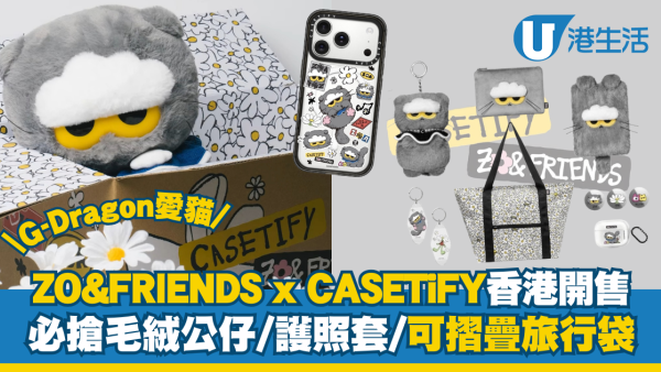 CASETiFY X ZO&FRIENDS香港登場！獨家ZOA毛毛公仔掛飾/護照套/可摺疊旅行袋即日開搶