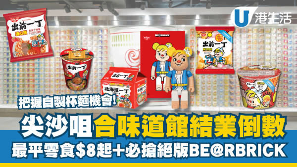  尖沙咀合味道館結業倒數 把握自製杯麵機會！最平零食$8起+必搶絕版BE@RBRICK