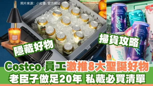 Costco掃貨攻略｜20年員工教路！12月必掃8大聖誕好物：顯瘦羽絨+懶人掃地機+限定零食