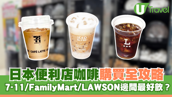哪間好飲？7-11/FamilyMart/LAWSON日本3大便利店咖啡購買實測、味道評價︰這間媲美連鎖店 