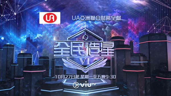 全民造星VI｜《造星6》復活投票第11人活動展開！一文睇清投票詳情+復活區名單！