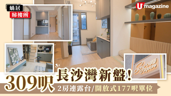 長沙灣新盤！ 309呎2房連露台/開放式177呎單位 包雪櫃/洗衣機