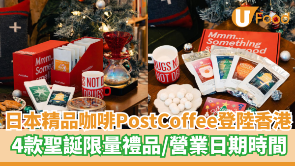 日本精品咖啡PostCoffee登陸西九聖誕市集 4款聖誕限量禮品／營業日期時間