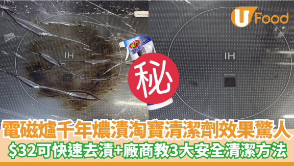 電磁爐燶漬刮極唔甩？淘寶$32去漬神器一推即甩！廠商教3招去黑垢 不傷面板