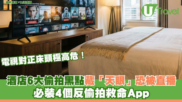 電視對正床頭極高危！6大偷拍黑點藏「天眼」私隱恐被直播必裝4個反偷拍救命App 