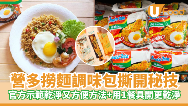 營多撈麵｜調味包一撕成手油？官方示範「神級開法」 1件餐具輔助滴汁不漏