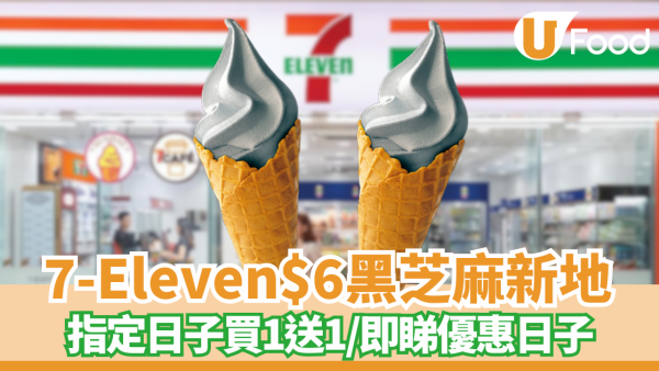 7-Eleven限時新品！$6黑芝麻新地登場＋指定日子買一送一優惠 即睇優惠日子！