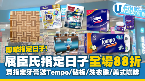 屈臣氏優惠｜指定日子全場88折 ! 買指定牙膏送 Tempo紙巾、竹砧板、濃縮洗衣珠、美式咖啡