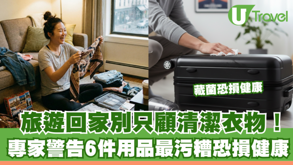 髒過馬桶！旅遊回家洗衫都唔夠？專家揭6大含菌黑點 教你正確消毒法 