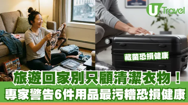 髒過馬桶！旅遊回家洗衫都唔夠？專家揭6大含菌黑點 教你正確消毒法