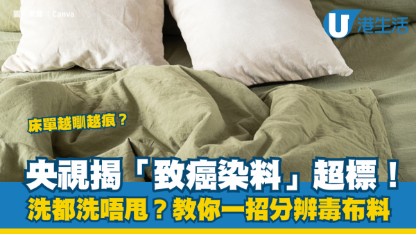 床單越瞓越痕？央視揭「致癌染料」超標！洗都洗唔甩？教你一招分辨毒布料