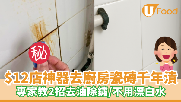 瓷磚清潔｜廚房瓷磚千年漬洗極都有？港女推$12店神器一秒KO！專家教2招去油除鏽/不用漂白水