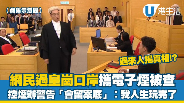 電子煙入境香港︱網民過皇崗口岸攜電子煙被查 控煙辦警告「會留案底」︰我人生玩完了