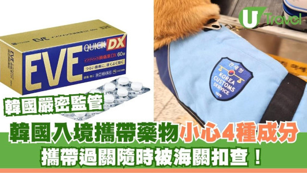 韓國入境藥物｜小心4種成分！普通日本藥變「運毒」？海關嚴查名單帶EVE/感冒藥恐惹官非 