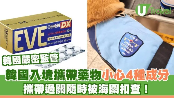 韓國入境藥物｜小心4種成分！普通日本藥變「運毒」？海關嚴查名單帶EVE/感冒藥恐惹官非