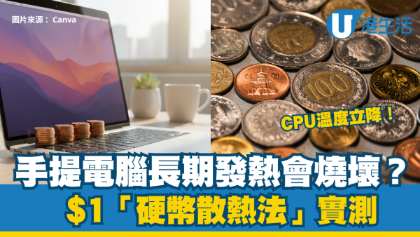 手提電腦長期發熱會燒壞零件？10円「硬幣散熱法」：CPU溫度立降！