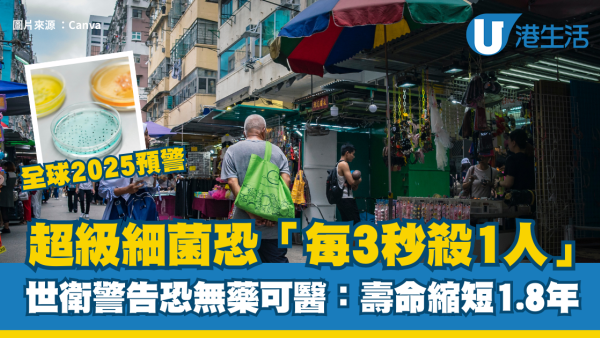 全球2025預警｜超級細菌恐「每3秒殺1人」！世衛警告恐無藥可醫：壽命縮短1.8年