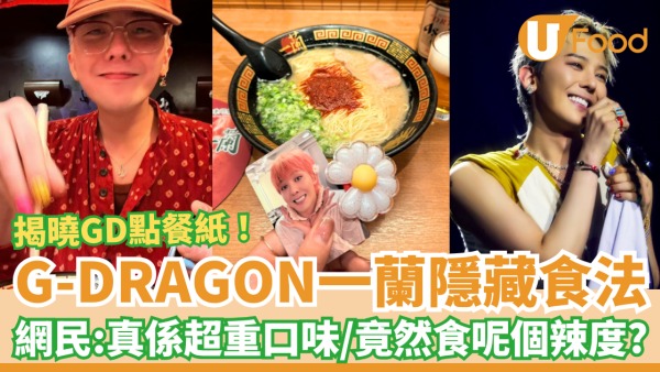 G-Dragon一蘭拉麵隱藏菜單！權志龍同款食法公開／網民震驚：竟然食XX倍辣？