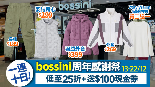 bossini周年感謝祭限時開搶！正價65折＋10日驚喜價＋多重現金券
