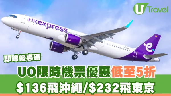 HK Express x 滙豐信用卡限時機票優惠低至5折！$136飛沖繩/$232飛東京 即睇優惠碼！