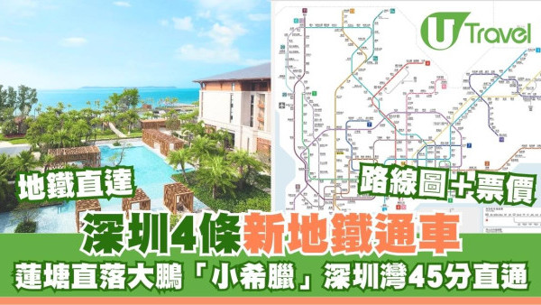 深圳4條新地鐵通車！蓮塘直落大鵬「小希臘」深圳灣45分直通路線圖＋票價