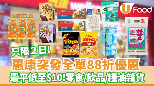 惠康全單88折只限2日! 最平低至$10零食/飲品/糧油雜貨　買油贈品免費拿　