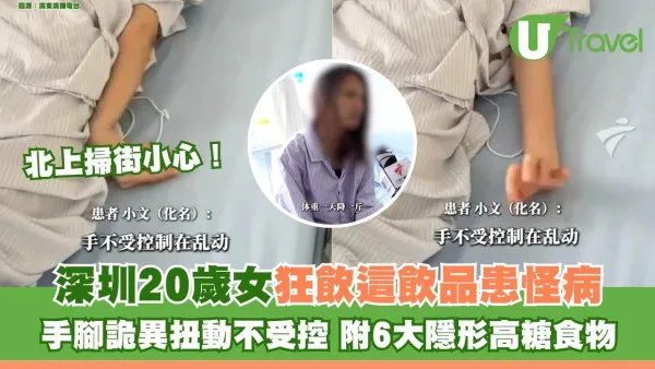北上掃街小心！深圳20歲女狂飲這飲品患怪病 手腳詭異扭動不受控 附6大隱形高糖食物