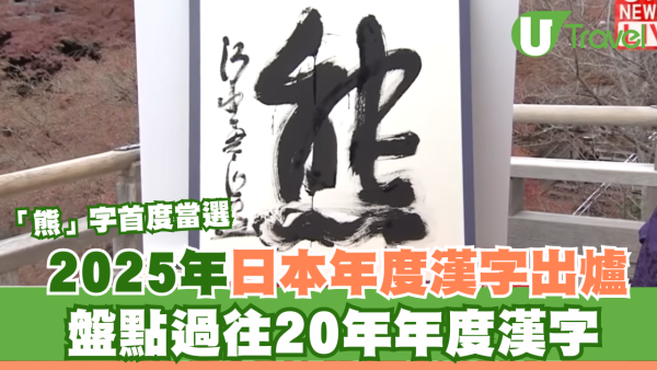 2025年日本年度漢字出爐！「熊」字首度當選 盤點過往20年年度漢字 