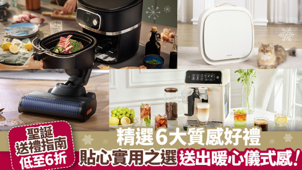 聖誕送禮指南 精選Philips 6大質感好物｜限時優惠低至6折