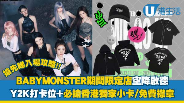 BABYMONSTER快閃店空降啟德必搶香港獨家小卡/免費襟章！搶先睇沉浸式Y2K打卡位/入場攻略