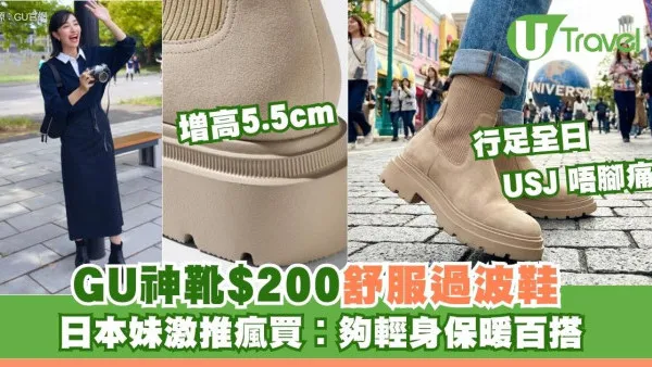 日本網民大推！GU$200步行神靴輕身保暖增高5.5cm！實測：行足全日環球影城都唔腳痛
