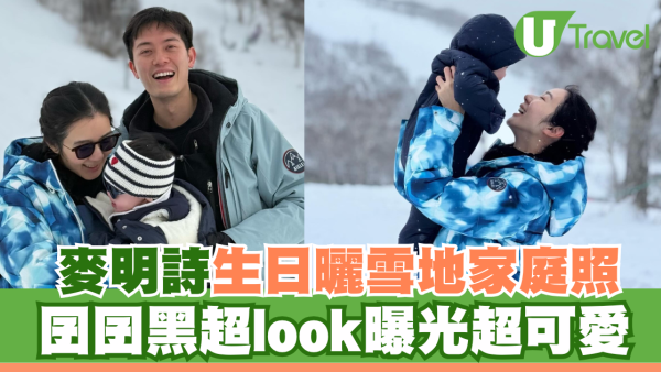 麥明詩生日曬雪地一家三口家庭照 囝囝黑超look曝光超可愛 